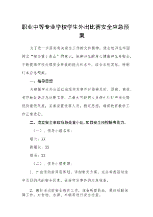 职业中等专业学校学生外出比赛安全应急预案.docx