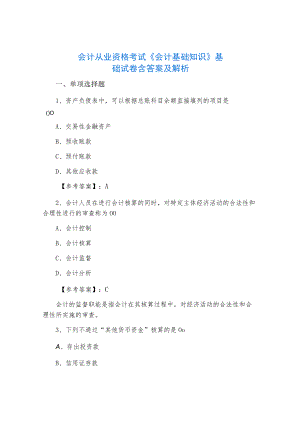 会计从业资格考试《会计基础知识》基础试卷含答案及解析.docx