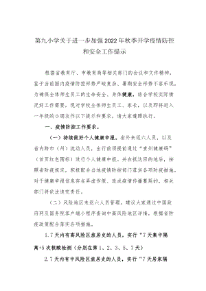 第九小学关于进一步加强2022季开学疫情防控和安全工作提示.docx