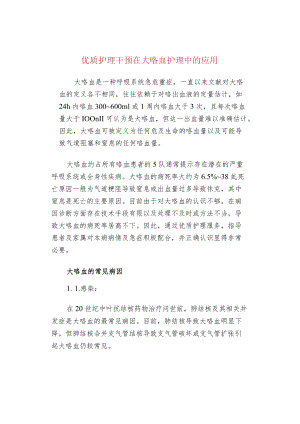 优质护理干预在大咯血护理中的应用.docx