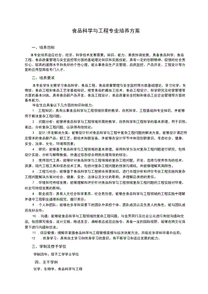 食品科学与工程专业培养方案.docx