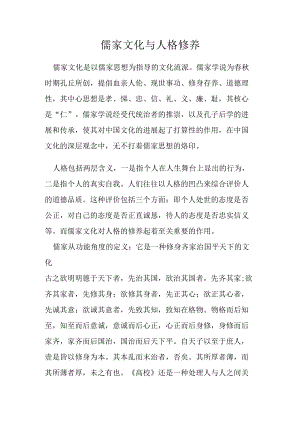 儒家文化与人格修养.docx