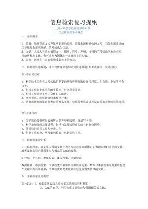 信息检索复习提纲一.docx