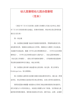 幼儿园章程幼儿园办园章程（范本）.docx