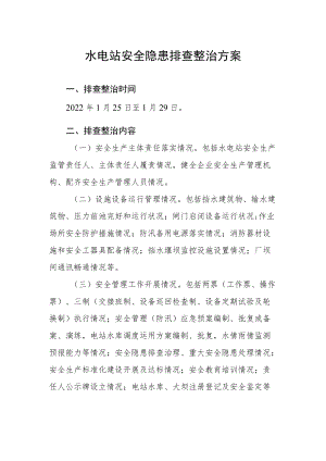 水电站安全隐患排查整治方案.docx