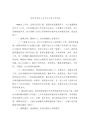 经济开发区上半办公室工作总结.docx