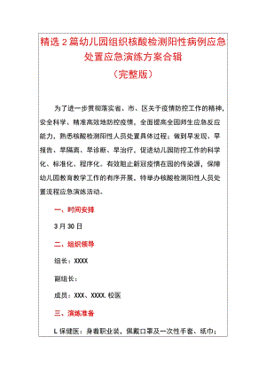 精选2篇幼儿园组织核酸检测阳性病例应急处置应急演练方案合辑.docx