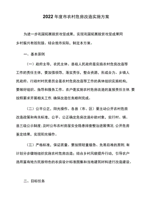2022市农村危房改造实施方案.docx