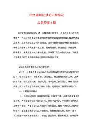 2022最新防洪防汛措施及应急预案5篇.docx
