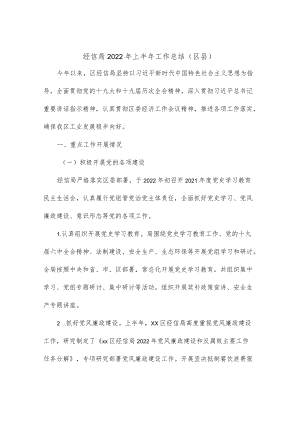 经信局2022上半工作总结（区县）.docx