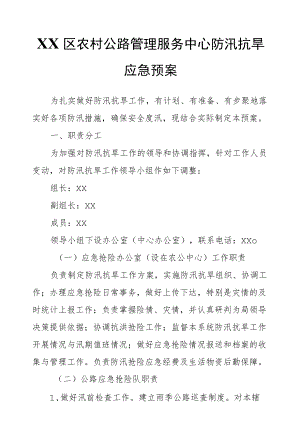 XX区农村公路管理服务中心防汛抗旱应急预案.docx
