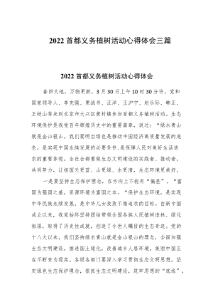 2022首都义务植树活动心得体会三篇.docx