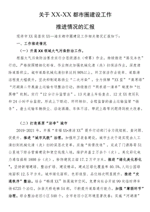 都市圈建设情况的汇报.docx