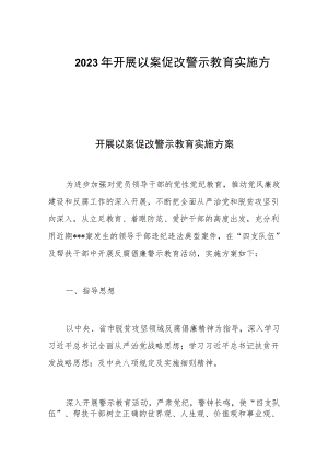 2023开展以案促改警示教育实施方案.docx