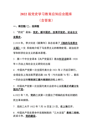 2022版党史学习教育应知应会题库（含答案）.docx