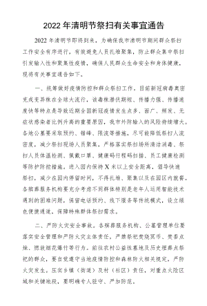 2022清明节祭扫有关事宜通告.docx