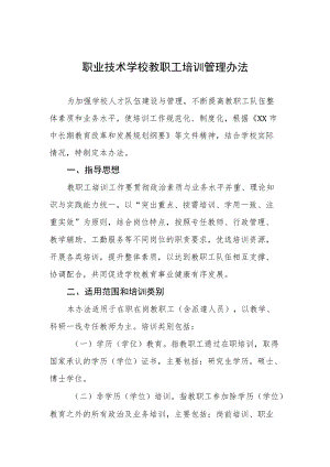 职业技术学校教职工培训管理办法.docx