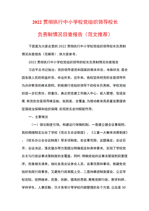 2022贯彻执行中小学校党组织领导校长负责制情况自查报告（范文推荐）.docx