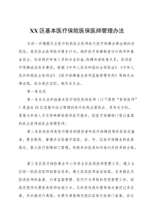 XX区基本医疗保险医保医师管理办法.docx