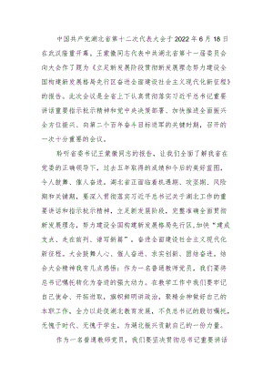 2022贯彻学习湖北省第十二次党代会精神心得体会三篇.docx