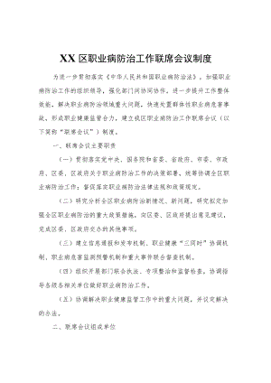 XX区职业病防治工作联席会议制度.docx