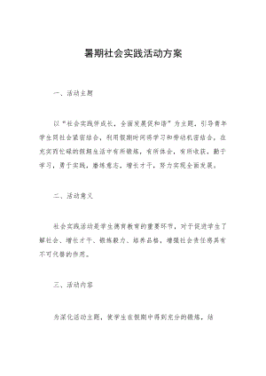 2023大学生暑期社会实践活动方案.docx