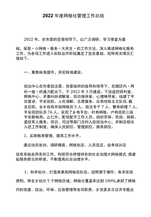 2022网格化管理工作总结.docx