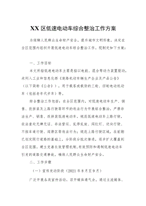 XX区低速电动车综合整治工作方案.docx
