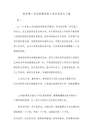 驻村第一书记疫情防控工作总结范文三篇.docx