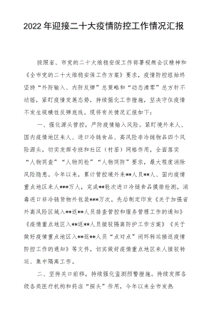 2022迎接二十大疫情防控工作情况汇报.docx