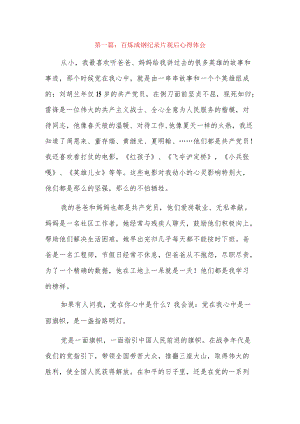 百炼成钢纪录片观后心得体会9篇.docx