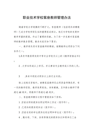 职业技术学校客座教师管理办法.docx