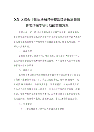 XX区综合行政执法局打击整治综合执法领域养老诈骗专项行动的实施方案.docx
