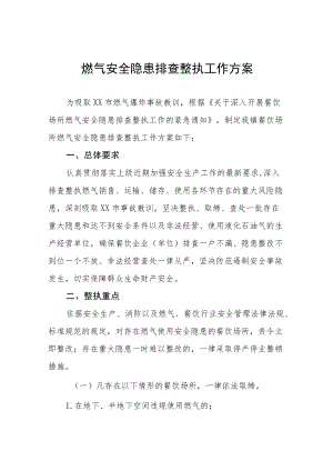 2022燃气安全专项整治工作方案六篇模板.docx