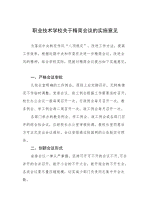 职业技术学校关于精简会议的实施意见.docx