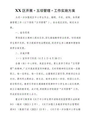 XX区开展“五项管理”工作实施方案.docx