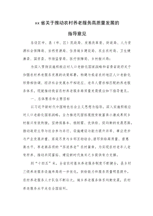 xx省关于推动农村养老服务高质量发展的指导意见.docx