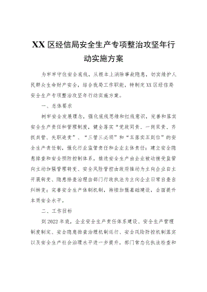 XX区经信局安全生产专项整治攻坚行动实施方案.docx