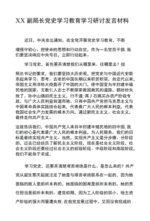 XX副局长党史学习教育学习研讨发言材料.docx