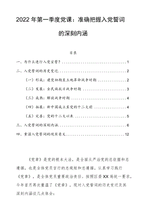 2022第一季度党课：准确把握入党誓词的深刻内涵.docx