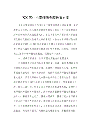 XX区中小学师德专题教育方案.docx
