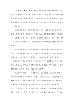 2022青海省第十四次党代会精神学习心得体会12篇.docx