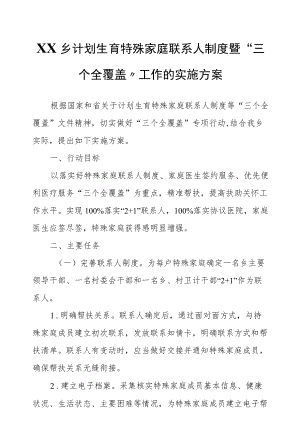 XX乡计划生育特殊家庭联系人制度暨“三个全覆盖”工作的实施方案.docx