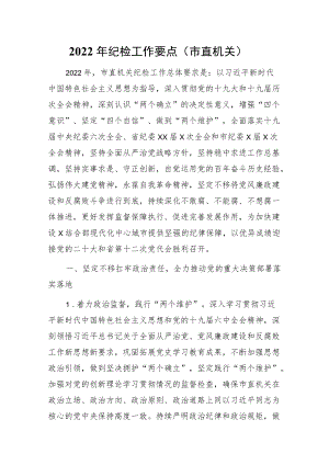 2022纪检工作要点（市直机关）.docx