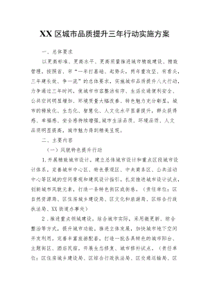 XX区城市品质提升三行动实施方案.docx