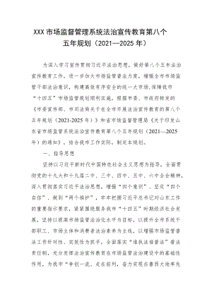 XXX市场监督管理系统法治宣传教育第八个五规划（2021-2025）.docx