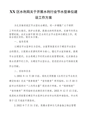 XX区水利局关于开展水利行业节水型单位建设工作方案.docx