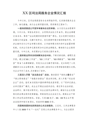 XX区司法局服务企业情况汇报.docx