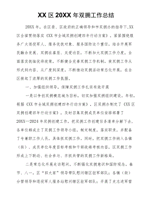 XX区2021双拥工作总结.docx