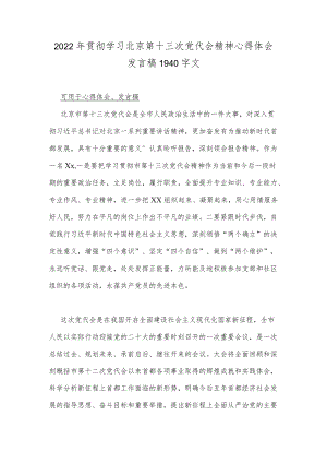 2022贯彻学习北京第十三次党代会精神心得体会发言稿1940字文.docx